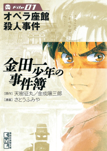 【期間限定　無料お試し版　閲覧期限2025年8月14日】金田一少年の事件簿　Ｆｉｌｅ　オペラ座館殺人事件（１）無料マンガ表紙,raw
