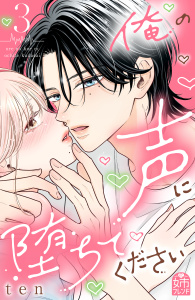 新刊【漫画】俺の声に堕ちてください（３）,raw,無料,ｔｅｎ（著）,講談社
