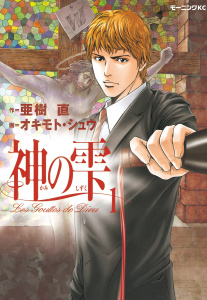 【期間限定　無料お試し版　閲覧期限2026年4月16日】神の雫（１）の表紙