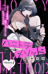 新刊【無料漫画】【期間限定　試し読み増量版　閲覧期限2026年6月7日】ハニトラ・メソッド　分冊版（１）raw,無料,栄羽弥,講談社