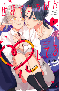 【期間限定　試し読み増量版　閲覧期限2026年3月26日】世界でいちばん兄してる（１）の表紙