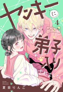 ヤンキーに弟子入りされまして。　ベツフレプチ（４）の表紙