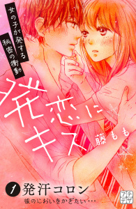 新刊【無料漫画】【期間限定　無料お試し版　閲覧期限2026年5月24日】発恋にキス　プチデザ（１）raw,無料,藤もも（著）,講談社