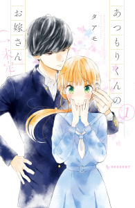 【期間限定　無料お試し版　閲覧期限2026年6月4日】あつもりくんのお嫁さん（←未定）（１）の表紙
