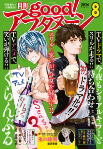 新刊【漫画】good!アフタヌーン 2026年8号 [2026年7月7日発売],raw,無料,水薙竜（著）,平尾じゅうろく（著）,藍田鳴（著）,ＴＮＳＫ（著）,おーうち（著）,タアモ（著）,松枝穂積（著）,海法紀光（原作）,井上堅二（原作）,樺ユキ（著）,中村優児（著）,吉岡公威（著）,伊口紺（原作）,アフタヌーン編集部（編）,泉光（著）,にゃるら（その他）,お久しぶり（その他）,桑原太矩（著）,岩渕杏香（著）,雨隠ギド（著）,眞山継（著）,佐倉真稀（原作）,仇無野宋三（原作）,日々野旭（著）,三浦風（著）,暮みちる（著）,講談社