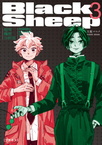 ＢｌａｃｋＳｈｅｅｐ　─超常機密分析部─　プチキス（３）無料マンガ表紙,raw