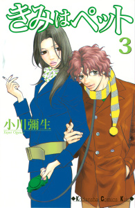 【期間限定　無料お試し版　閲覧期限2025年9月4日】きみはペット（３）無料マンガ表紙,raw
