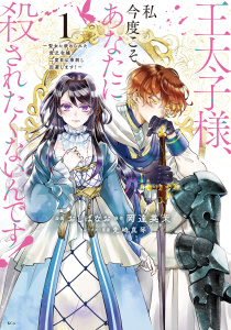【期間限定　無料お試し版　閲覧期限2025年9月11日】王太子様、私今度こそあなたに殺されたくないんです！　～聖女に嵌められた貧乏令嬢、二度目は串刺し回避します！～（１）無料マンガ表紙,raw