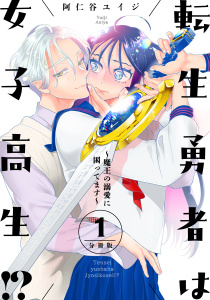 【期間限定　無料お試し版　閲覧期限2025年10月8日】転生勇者は女子高生！？～魔王の溺愛に困ってます～　分冊版（１）の表紙