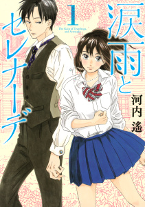 【期間限定　無料お試し版　閲覧期限2026年7月16日】涙雨とセレナーデ（１）の表紙