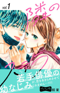 【期間限定　無料お試し版　閲覧期限2025年8月7日】隣のステラ　ベツフレプチ（１）無料マンガ表紙,raw