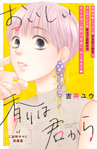 【期間限定　無料お試し版　閲覧期限2025年9月14日】おいしい香りは君から　分冊版（１）無料マンガ表紙,raw