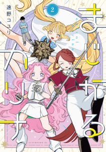 新刊【漫画】まじかるカリナ（２）,raw,無料,遠野コユリ（著）,講談社