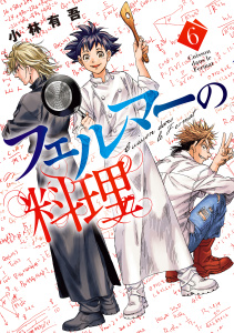 新刊【漫画】フェルマーの料理（６）,raw,無料,小林有吾（著）,講談社