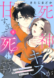 新刊【漫画】死神のキスが甘すぎて死にそうです［ｃｏｍｉｃ　ｔｉｎｔ］　分冊版（８）,raw,無料,きたじまどか（著）,講談社