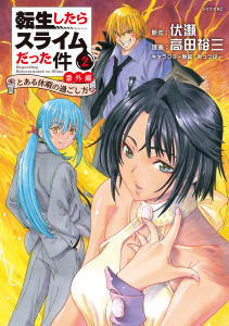 転生したらスライムだった件　番外編　～とある休暇の過ごし方～（２）無料マンガ表紙,raw