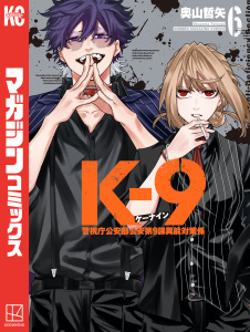 新刊【少年・青年漫画】Ｋ－９　警視庁公安部公安第９課異能対策係（６）,raw,無料,奧山哲矢（著）,講談社