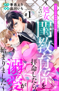 【期間限定　無料お試し版　閲覧期限2025年8月31日】幼なじみの宰相補佐官から教わる『らぶエッチ』！？～処女なのに閨教育係を拝命したら、溺愛が始まりました～　分冊版（１）無料マンガ表紙,raw