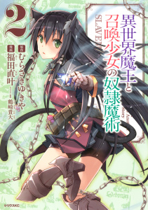 【期間限定　無料お試し版　閲覧期限2026年5月12日】異世界魔王と召喚少女の奴隷魔術（２）の表紙