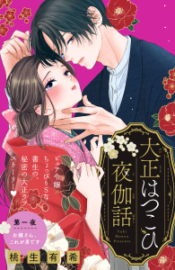 大正はつこひ夜伽話　分冊版（１）の表紙