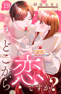 新刊【漫画】これって、どこから恋ですか？　分冊版（19）,raw,無料,季生みなと（著）,講談社