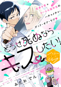 新刊【BL漫画】どうせ死ぬならキスしたい！　分冊版（14）,raw,無料,みたおでん（著）,講談社