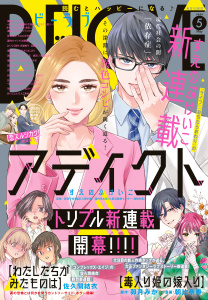 新刊【漫画】ＢＥ・ＬＯＶＥ　2026年5月号 [2026年4月1日発売],raw,無料,本多モコ（著）,入江喜和（著）,さくましおり（著）,大久保ヒロミ（著）,リカチ（著）,中野まや花（著）,佐久間結衣（著）,江坂純（原作）,南波あつこ（著）,慎結（著）,五十嵐大介（著）,杜野亜希（著）,阿部暁子（原作）,鈴宮ユニコ（著）,アサダニッキ（著）,漫画:きくちくらげ,庄司陽子（著）,卯月みか（原作）,大崎捺希（その他）,すえのぶけいこ（著）,安藤なつみ（著）,朝比奈寿（著）,講談社