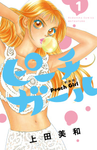 【期間限定　無料お試し版　閲覧期限2026年6月25日】ピーチガール　新装版（１）の表紙