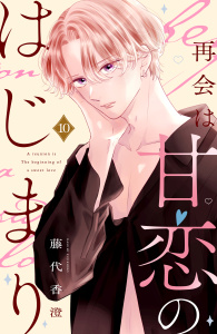 新刊【漫画】再会は甘恋のはじまり　分冊版（10）,raw,無料,藤代香澄（著）,講談社