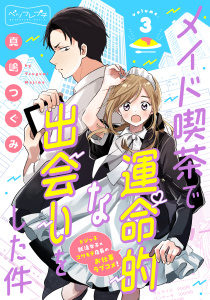 メイド喫茶で運命的な出会いをした件　ベツフレプチ（３）無料マンガ表紙,raw