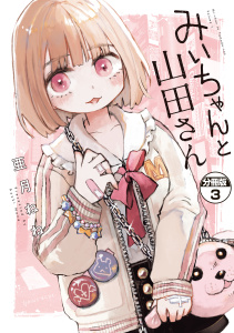 みいちゃんと山田さん　分冊版（３）無料マンガ表紙,raw