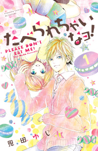 新刊【無料漫画】【期間限定　無料お試し版　閲覧期限2026年6月24日】たべられちゃいなヨ！　分冊版（１）raw,無料,恩田ゆじ（著）,講談社