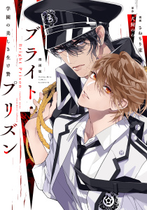 新刊【BL無料漫画】【期間限定　試し読み増量版　閲覧期限2025年9月25日】漫画版　ブライト・プリズン（１）　学園の美しき生け贄raw,無料,さねもり束（著）,犬飼のの（原作）,講談社