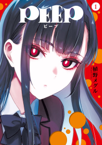 【期間限定　無料お試し版　閲覧期限2025年8月19日】ＰＥＥＰ（１）無料マンガ表紙,raw