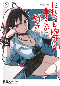 新刊【少年・青年漫画】だれでも抱けるキミが好き（９）,raw,無料,武田スーパー（著）,講談社