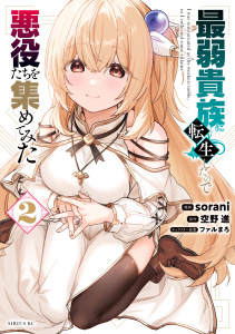 最弱貴族に転生したので悪役たちを集めてみた（２）無料マンガ表紙,raw
