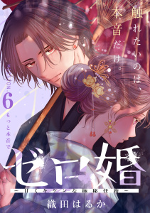 新刊【漫画】ゼロ婚　～甘くキケンな極秘任務～［ｃｏｍｉｃ　ｔｉｎｔ］　分冊版（６）,raw,無料,織田はるか（著）,講談社