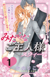 新刊【無料漫画】【期間限定　無料お試し版　閲覧期限2025年10月14日】みだらなご主人様スウィート　分冊版（１）raw,無料,叶のりこ（著）,講談社