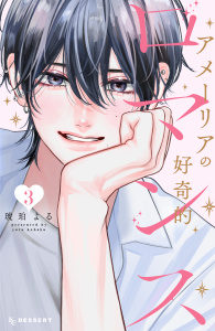 新刊【漫画】アメーリアの好奇的ロマンス（３）raw,無料,琥珀よる（著）,講談社