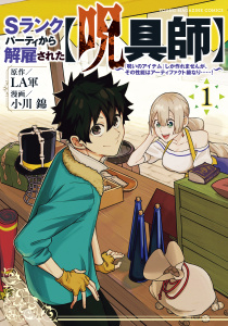 【期間限定　無料お試し版　閲覧期限2026年6月18日】Ｓランクパーティから解雇された【呪具師】～『呪いのアイテム』しか作れませんが、その性能はアーティファクト級なり……！～（１）の表紙