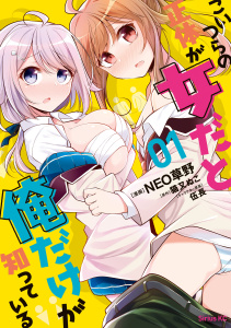 新刊【無料漫画】【期間限定　無料お試し版　閲覧期限2026年7月29日】こいつらの正体が女だと俺だけが知っている（１）raw,無料,ＮＥＯ草野（漫画・漫画原作）,猫又ぬこ（原作）,伍長（その他）,講談社