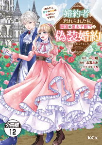 新刊【漫画】婚約者に忘れられた私、隣国の皇太子殿下と偽装婚約することになりました（※ただし、殿下の本命は私みたいです！？）　分冊版（12）,raw,無料,北宮あみ（著）,一分咲（原作）,まち（原案）,講談社