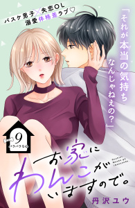 新刊【漫画】お家にわんこがいますので。　分冊版（９）raw,無料,丹沢ユウ（著）,講談社
