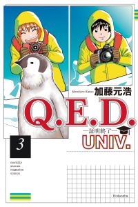 新刊【少年・青年漫画】Ｑ．Ｅ．Ｄ．ＵＮＩＶ．　－証明終了－（３）,raw,無料,加藤元浩（著）,講談社
