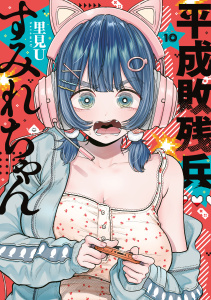 新刊【少年・青年漫画】平成敗残兵すみれちゃん（10）,raw,無料,里見Ｕ（著）,講談社