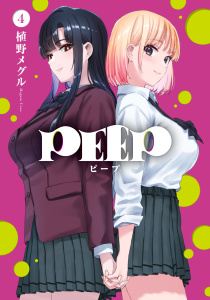 ＰＥＥＰ（４）無料マンガ表紙,raw
