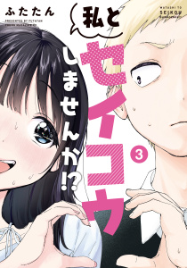 私とセイコウしませんか！？（３）無料マンガ表紙,raw