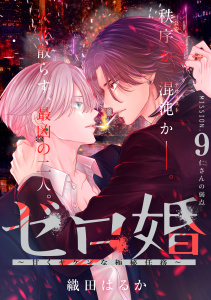 新刊【漫画】ゼロ婚　～甘くキケンな極秘任務～［ｃｏｍｉｃ　ｔｉｎｔ］　分冊版（９）,raw,無料,織田はるか（著）,講談社