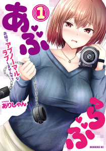 【期間限定　試し読み増量版　閲覧期限2026年6月25日】あぶらぶ　夫婦でアブノーマルなラブしませんか？（１）の表紙