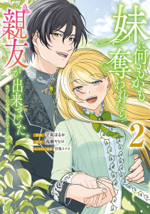 新刊【漫画】妹に何もかも奪われたら親友が出来ました。～虐げられ令嬢と呪われドレスの謎令嬢～（２）raw,無料,甘塩コメコ（イラスト）,荒瀬ヤヒロ（原作）,平坂はるか（著）,講談社